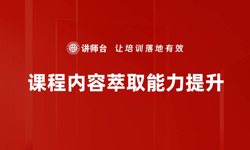 文章课程内容萃取：提升学习效果的关键策略的缩略图