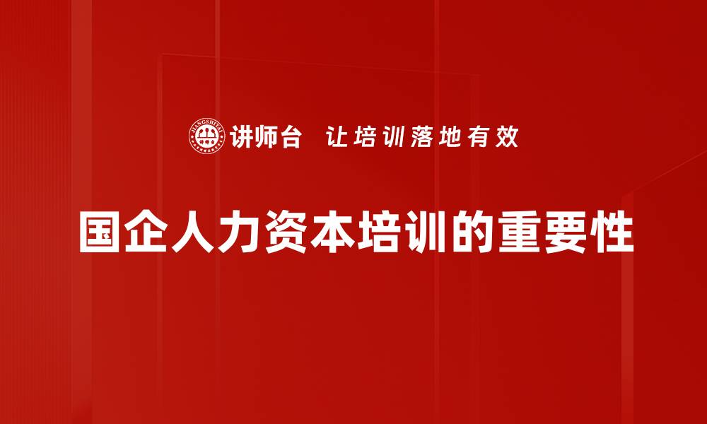 国企人力资本培训的重要性