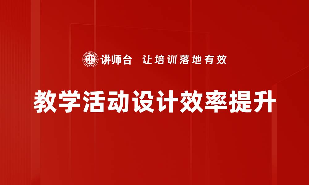 文章教学活动设计：提升学生参与感的有效策略的缩略图