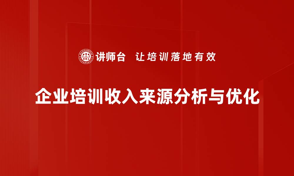 企业培训收入来源分析与优化