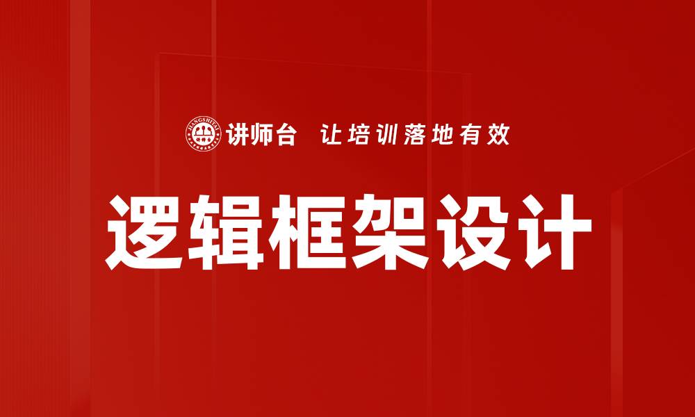 文章掌握逻辑框架设计，提升项目管理效率的缩略图