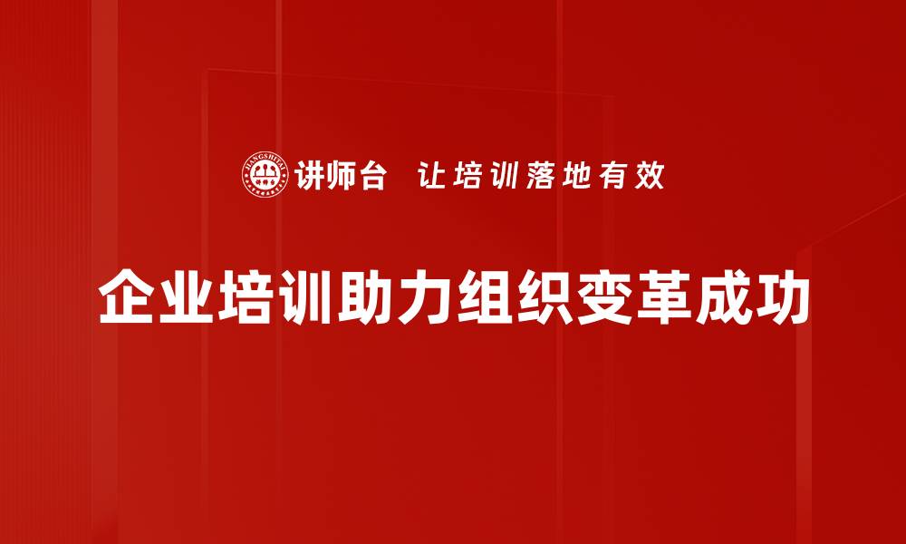 企业培训助力组织变革成功