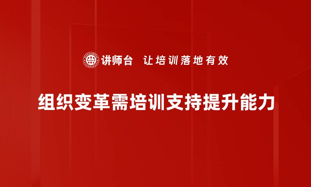 组织变革需培训支持提升能力