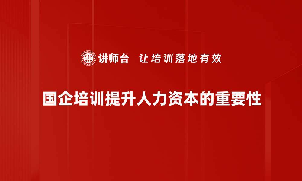 国企培训提升人力资本的重要性