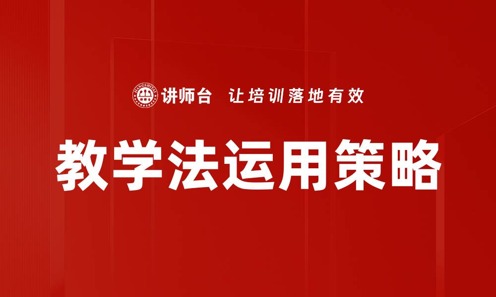 文章提升教学法运用效果的关键策略与实践技巧的缩略图