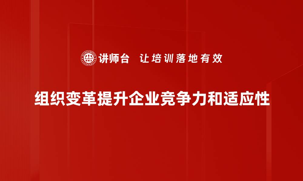 组织变革提升企业竞争力和适应性