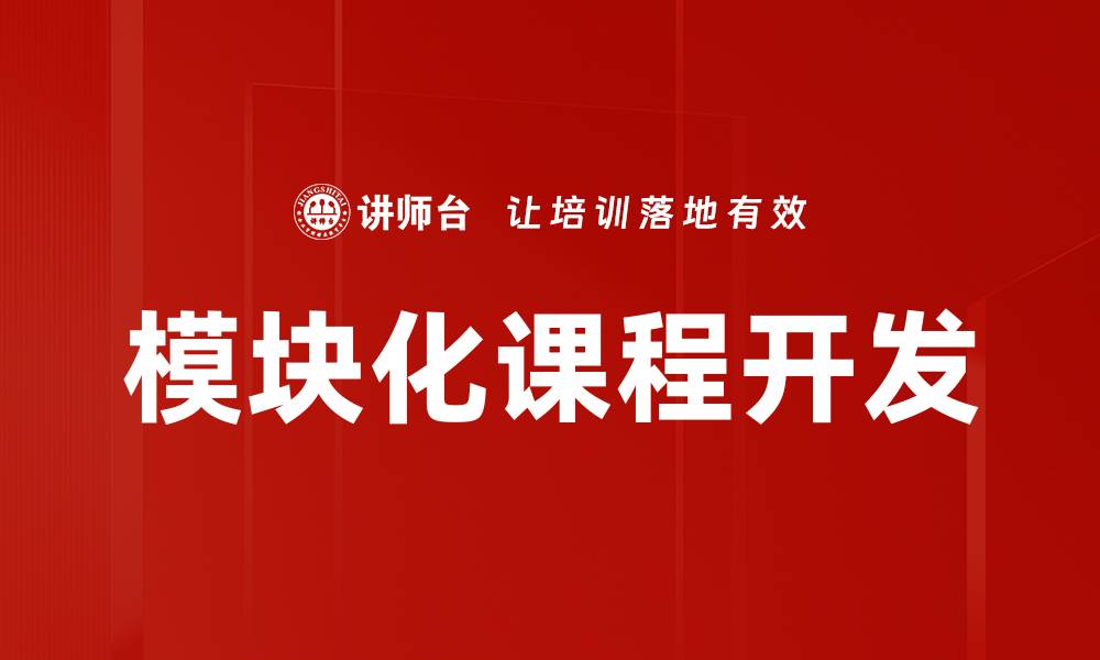 文章模块化课程开发助力教育创新与提升学习效果的缩略图