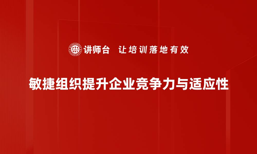 文章提升企业竞争力的敏捷组织实践指南的缩略图