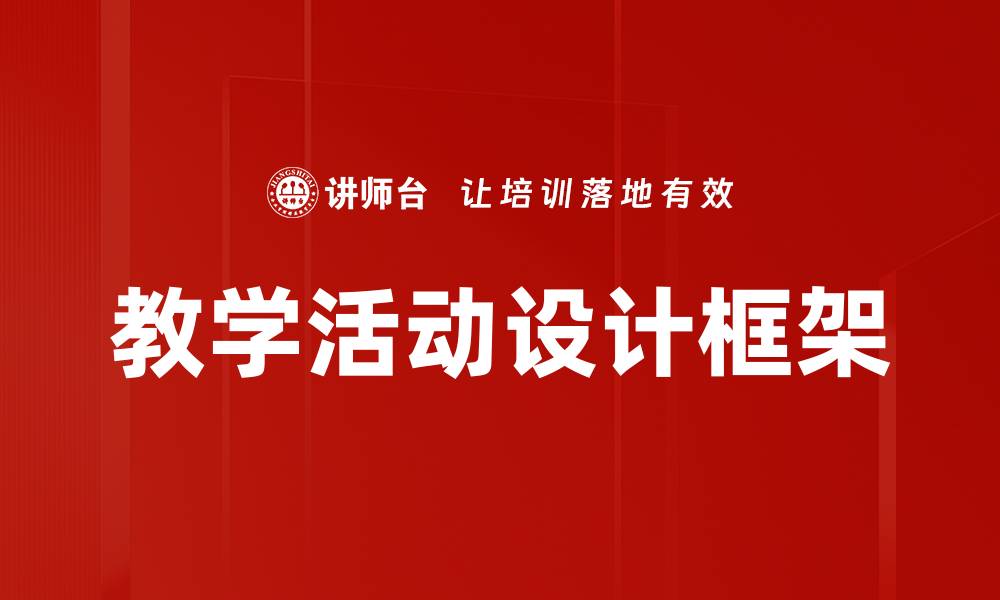 文章提升教学活动设计的有效策略与实践技巧的缩略图