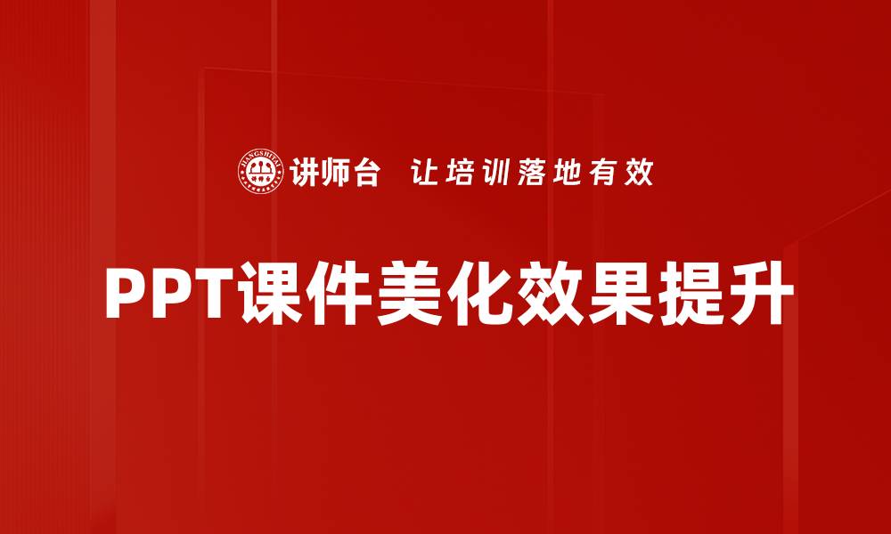文章提升PPT课件美化技巧，助你轻松吸引观众注意的缩略图
