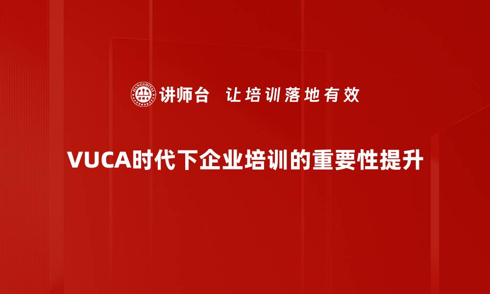文章如何在VUCA时代中提升个人与团队的应对能力的缩略图