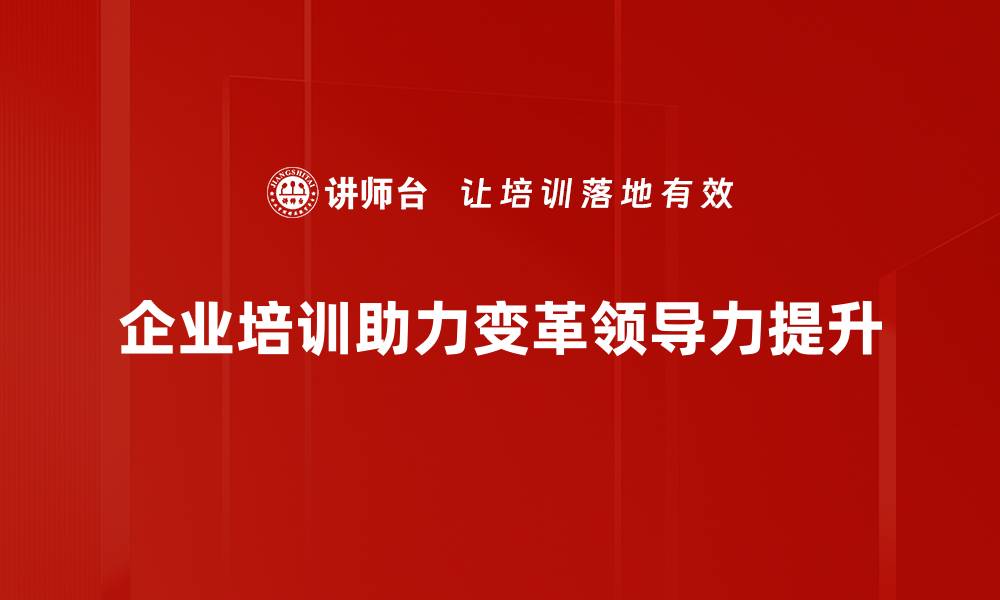 文章领导变革的成功秘诀：如何引领团队走向高效转型的缩略图