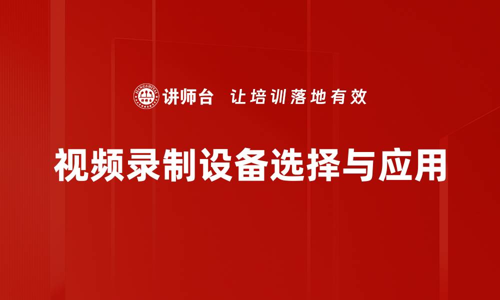 文章视频录制设备选购指南：提升你的拍摄体验的缩略图
