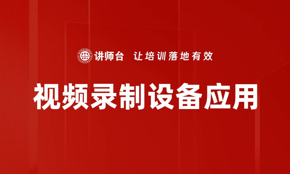 文章专业视频录制设备推荐，提升你的拍摄水平的缩略图