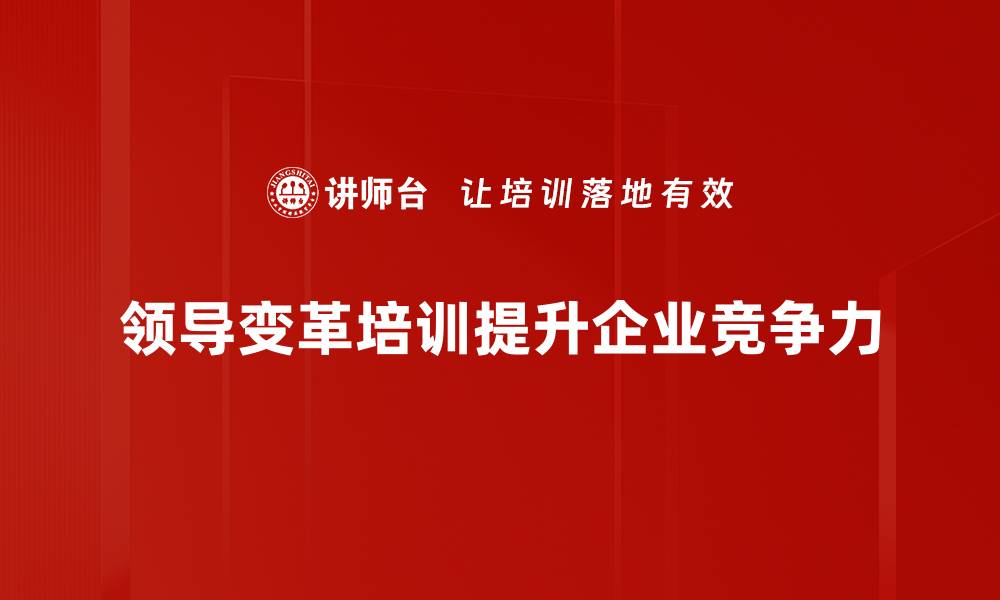 文章领导变革：如何有效引导团队走向成功之路的缩略图