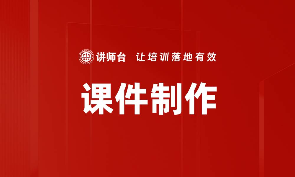 文章高效课件制作技巧，提升教学质量的秘密的缩略图