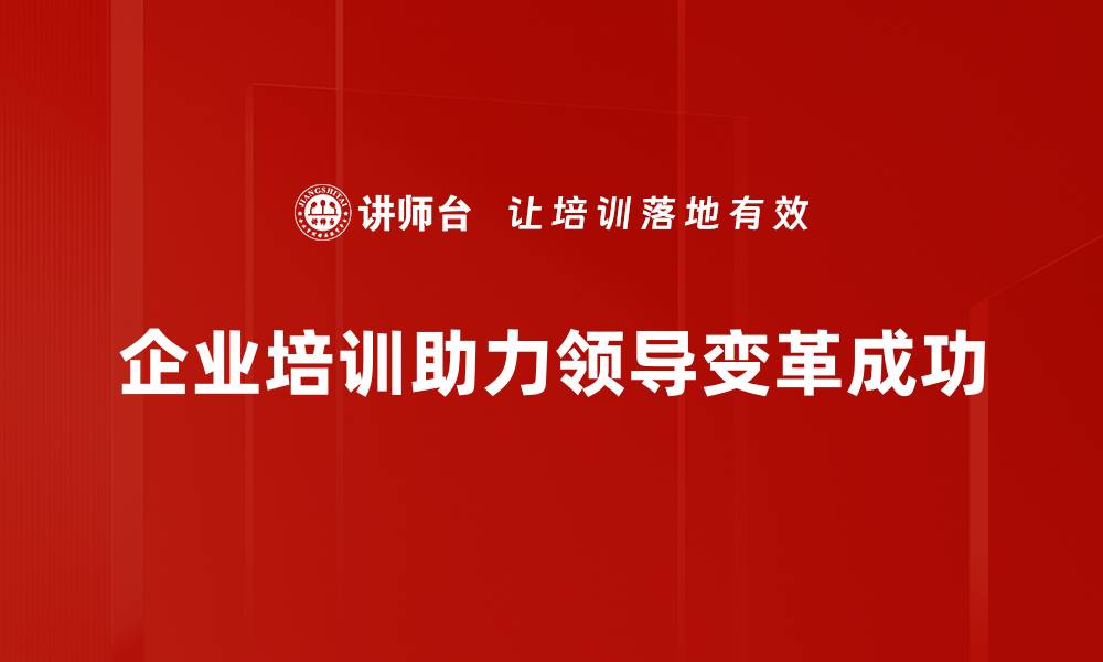 文章领导变革：如何引领团队迈向成功新阶段的缩略图