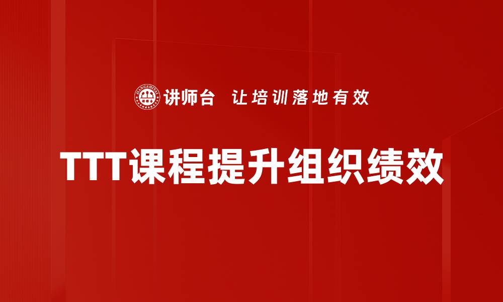 文章提升学习效果，TTT课程助你成为培训高手的缩略图