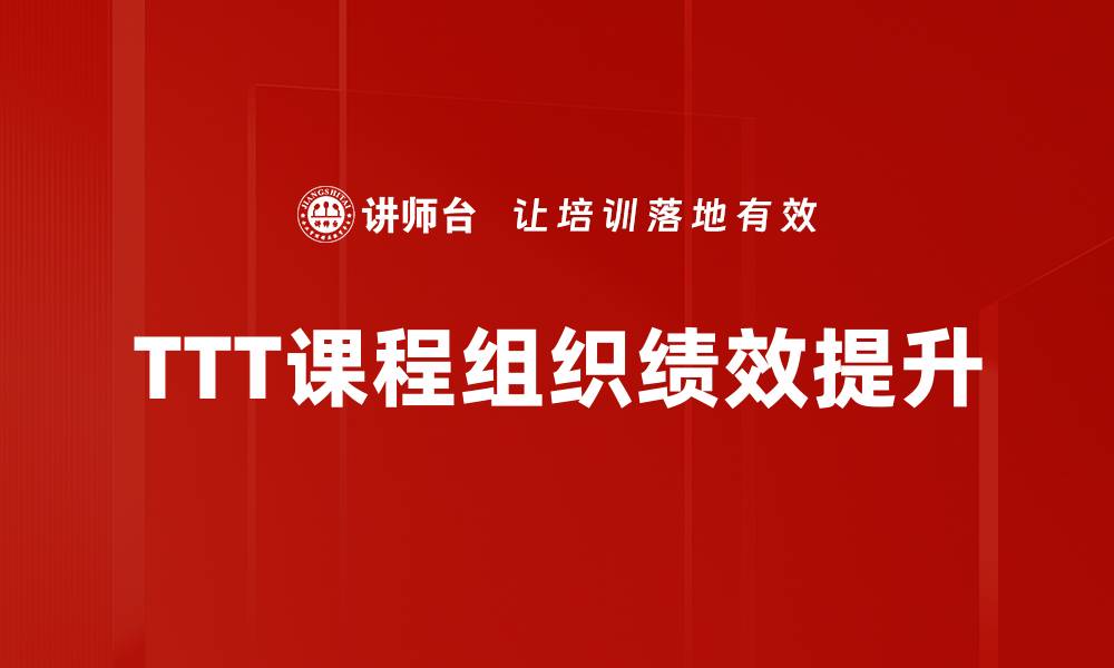 文章提升学习效率的TTT课程推荐与解析的缩略图