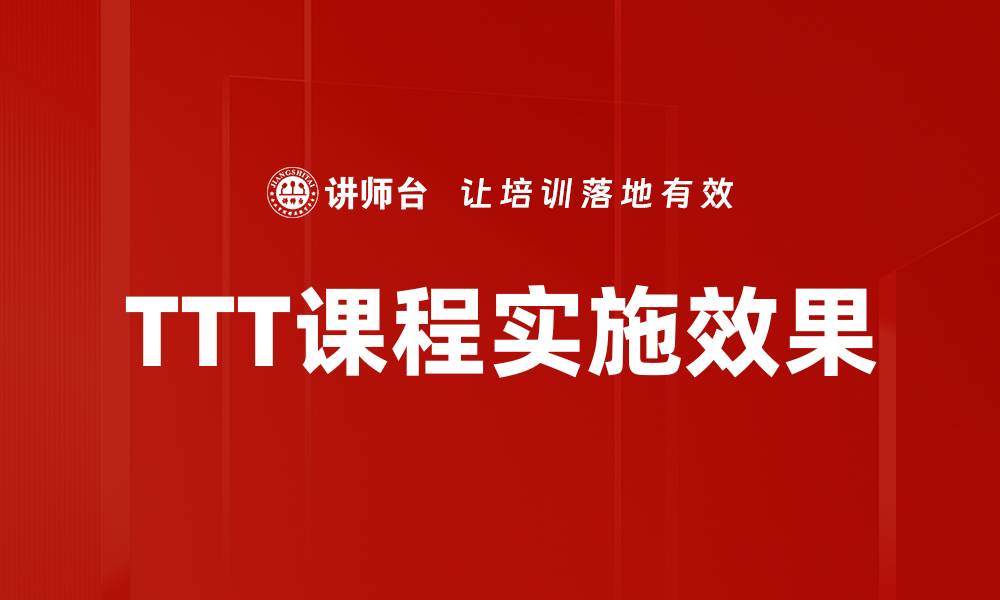 文章提升学习效率的TTT课程全解析的缩略图