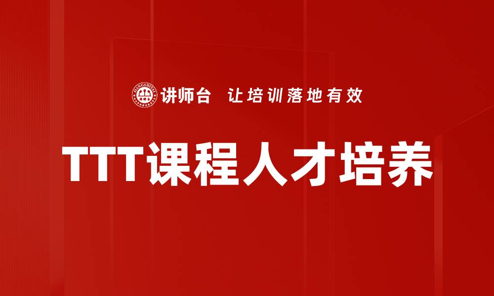 文章提升技能的必修课：TTT课程全面解析的缩略图