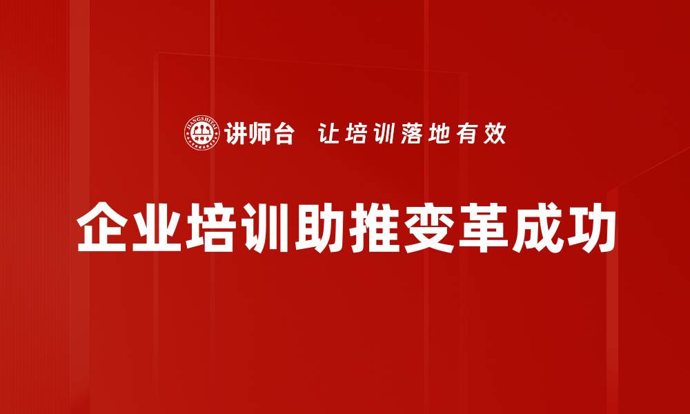 文章掌握变革成功模式，助力企业快速转型升级的缩略图
