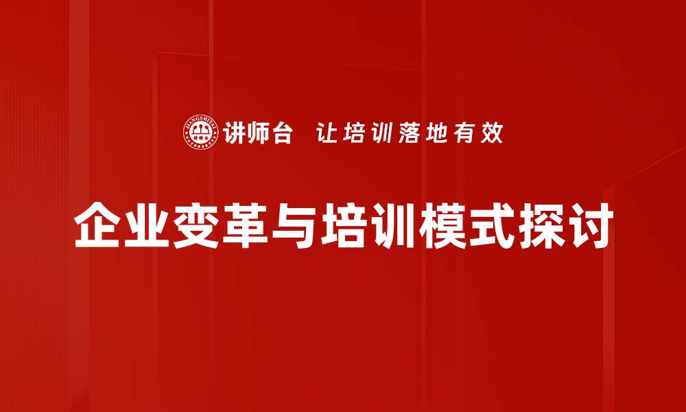 文章探索变革成功模式：企业转型的关键策略与实践的缩略图