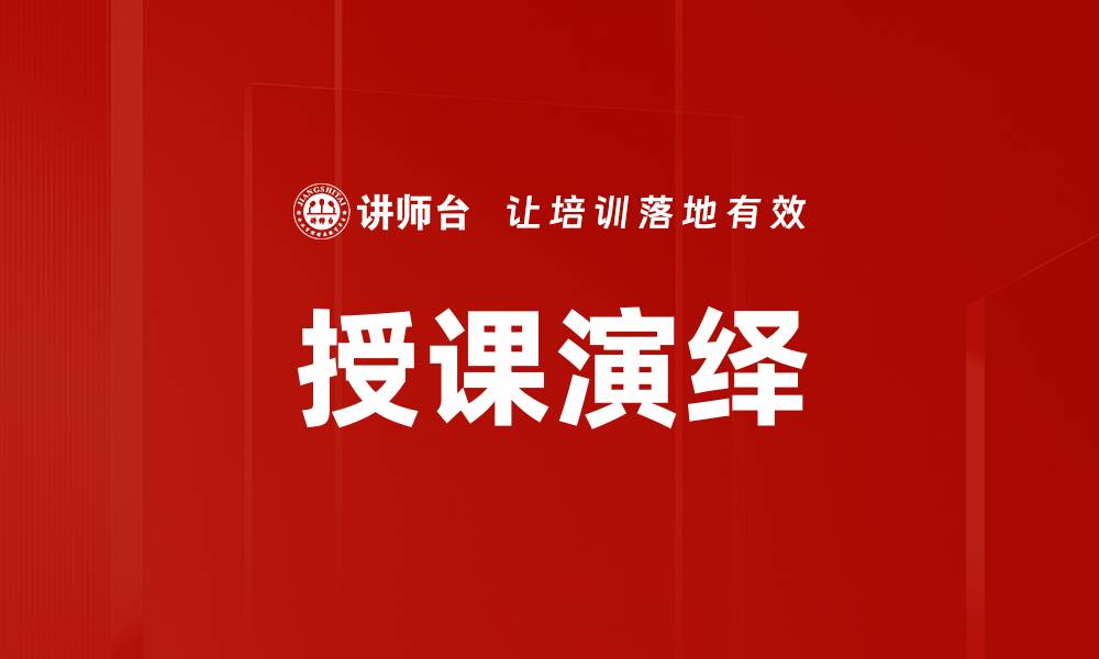 文章提升授课演绎技巧，打造生动课堂体验的缩略图