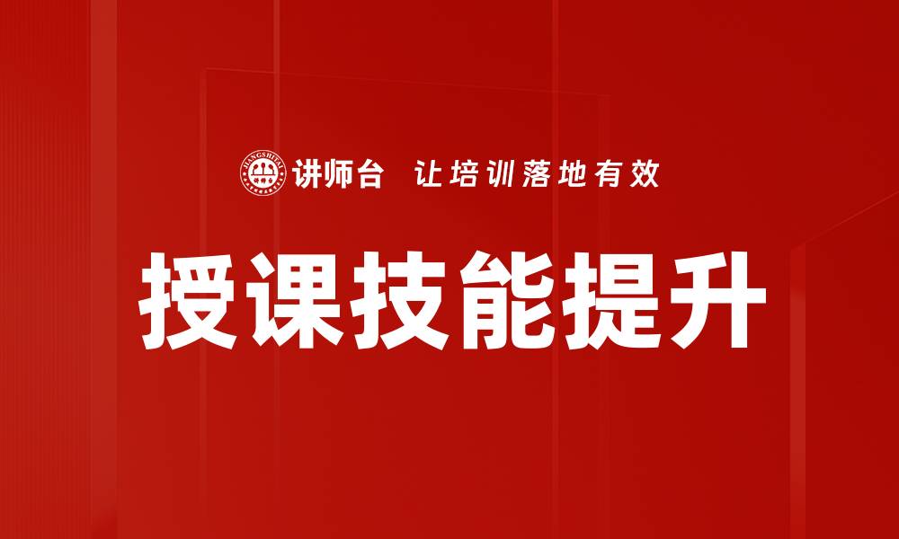 文章提升授课技能，成为学生心目中的优秀教师的缩略图