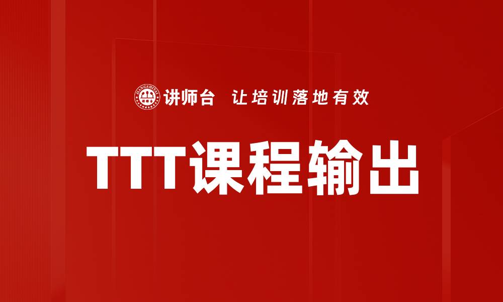 文章提升学习效果的TTT课程输出秘诀分享的缩略图