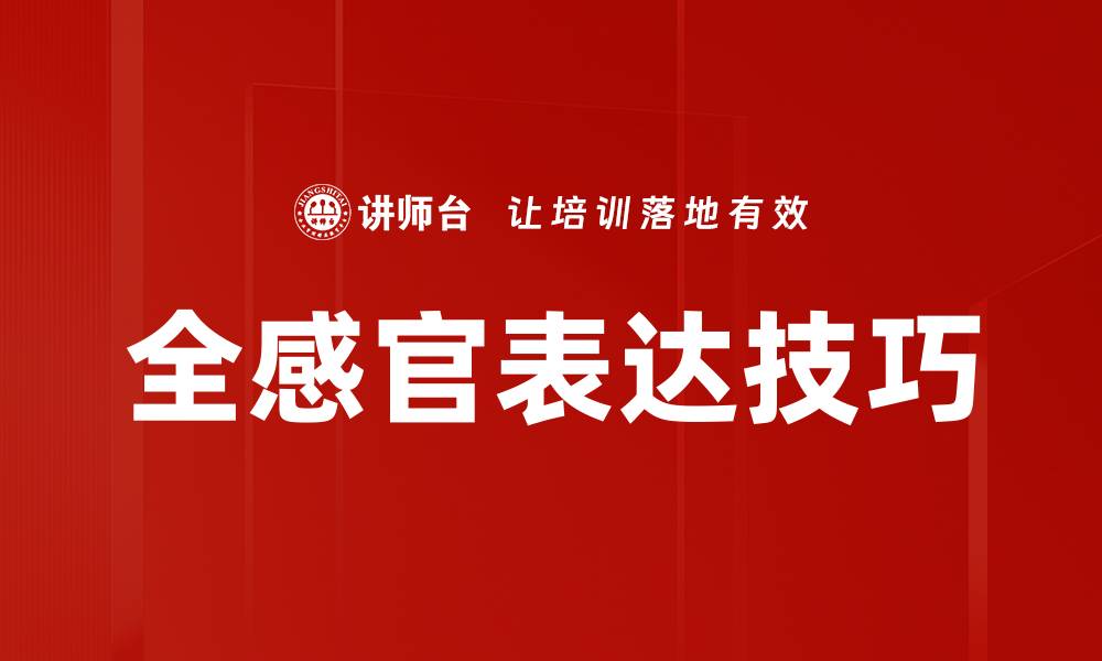 文章全感官表达：打破传统，重塑体验的艺术方式的缩略图