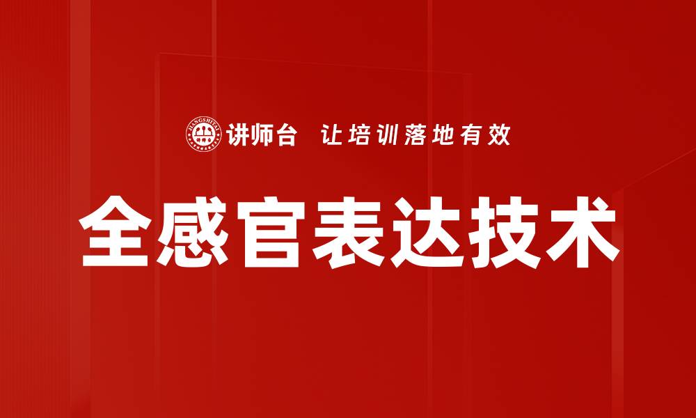 文章全感官表达在艺术创作中的重要性与应用探讨的缩略图