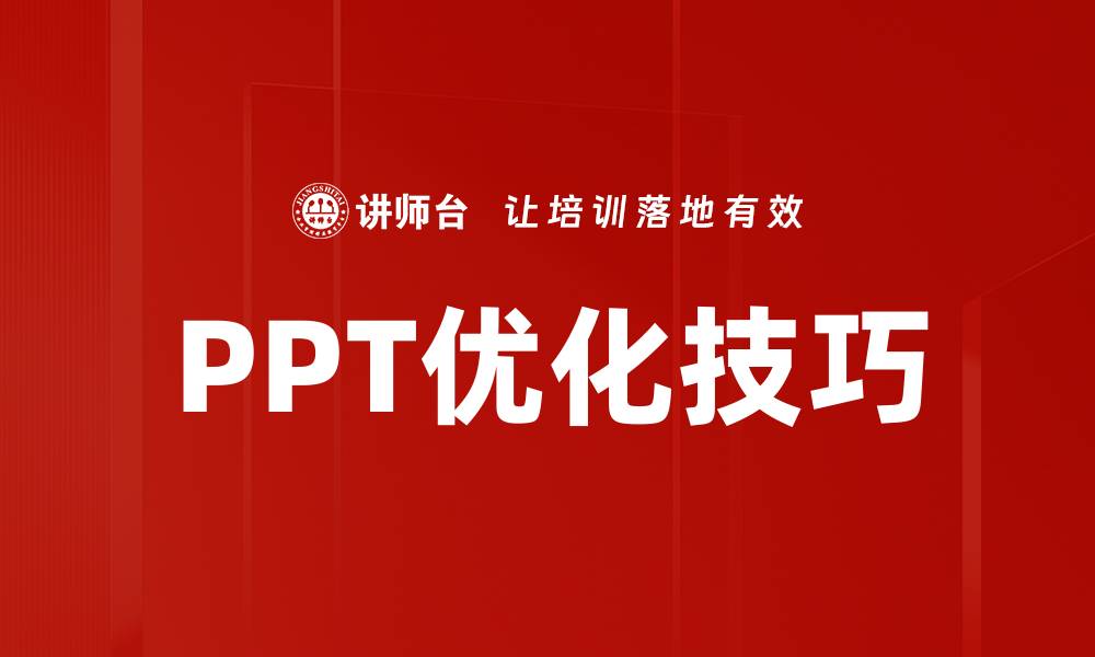 文章提升演示效果的PPT优化技巧与实用建议的缩略图