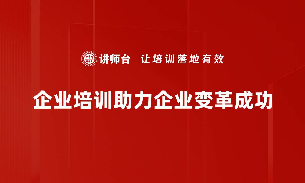 文章企业变革挑战：如何有效应对并实现成功转型的缩略图
