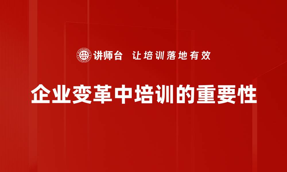 文章企业变革挑战：如何有效应对新时代的机遇与风险的缩略图