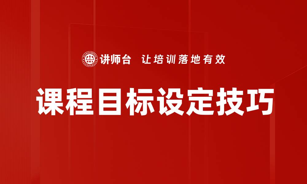 文章有效的课程目标设定助力学习成果提升的缩略图