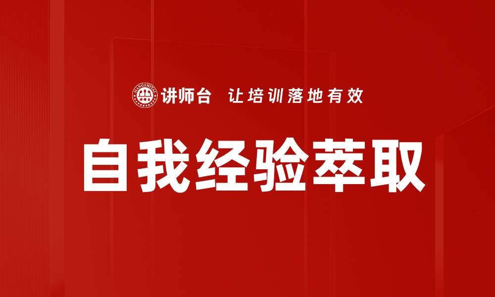 文章自我经验萃取：提升个人成长的有效方法的缩略图
