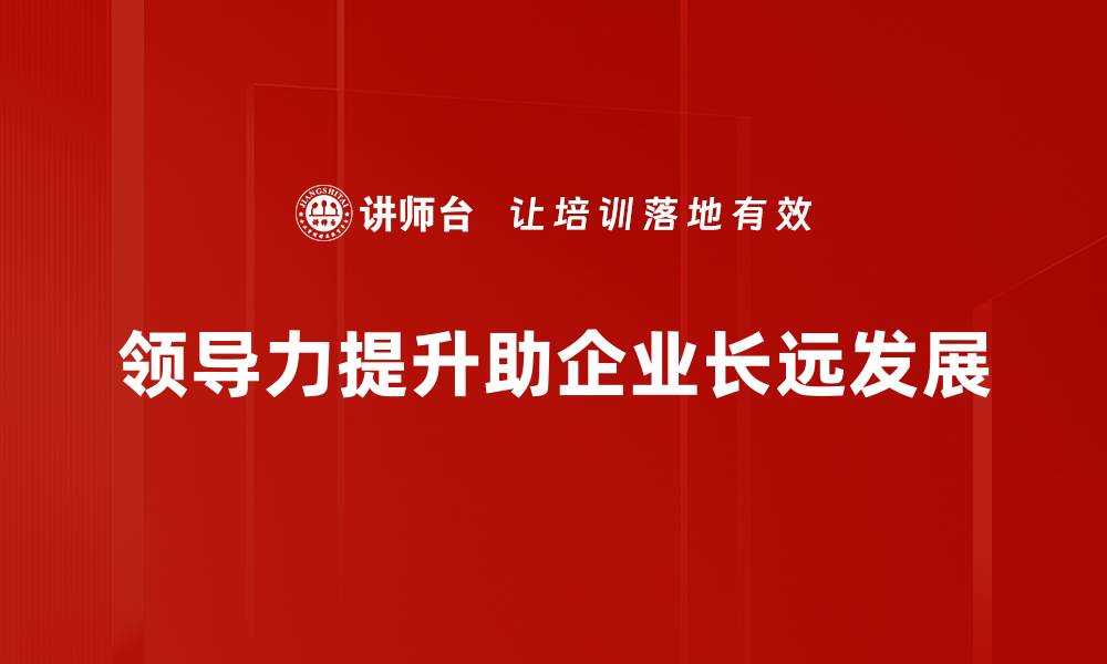 领导力提升助企业长远发展