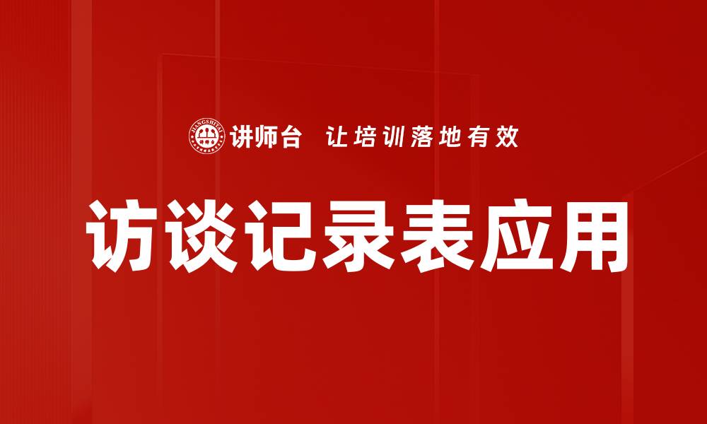 文章访谈记录表的重要性与使用技巧解析的缩略图