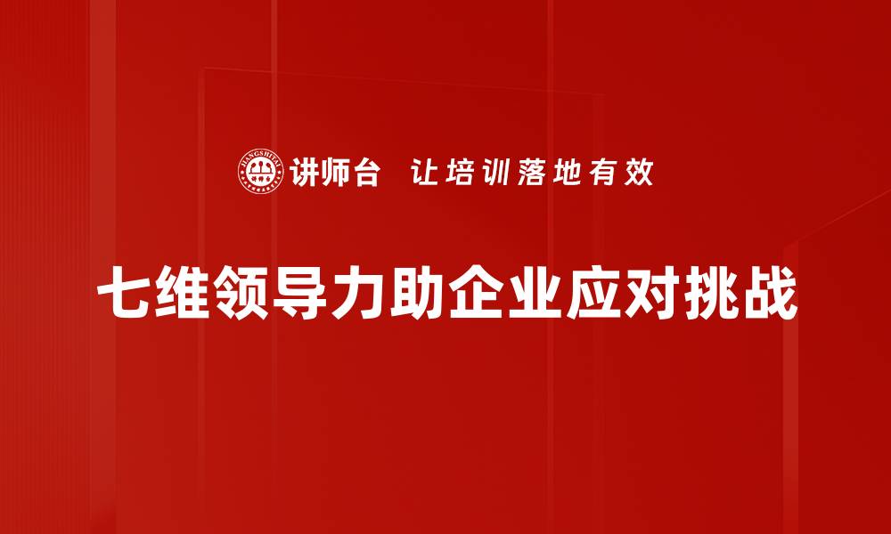 文章提升团队效能的七维领导力解析与实践的缩略图