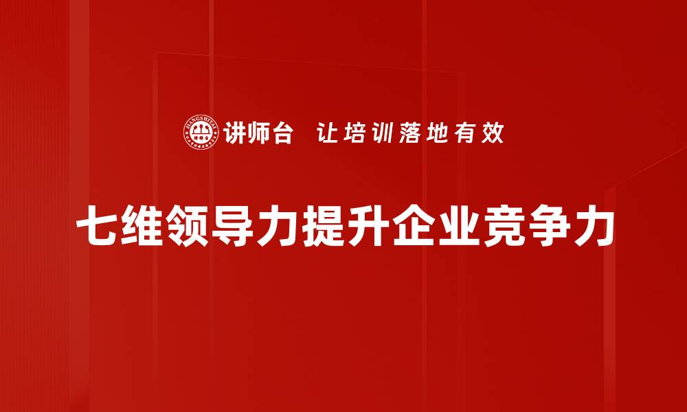 文章七维领导力：提升团队效能的秘密武器的缩略图