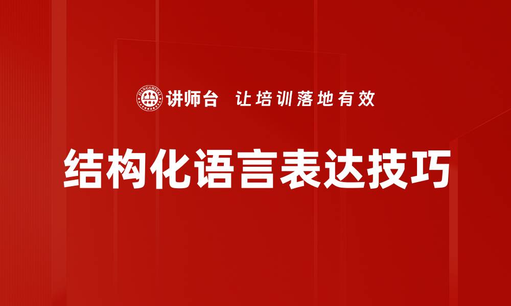 文章提升沟通效率的结构化语言表达技巧的缩略图
