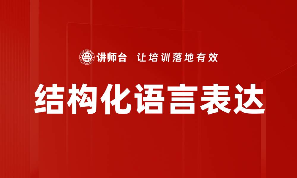 文章掌握结构化语言表达提升沟通效率与效果的缩略图