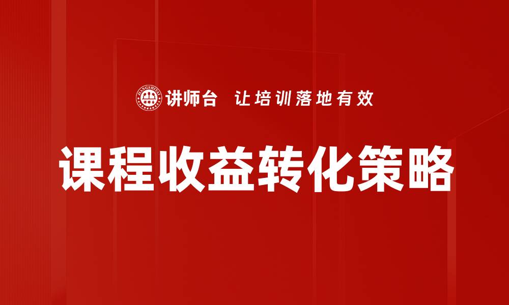 文章提升课程收益转化的有效策略与实践分享的缩略图