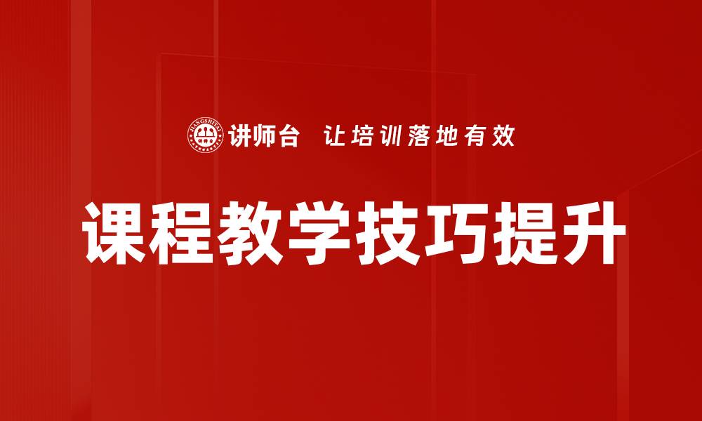 文章提升学生学习效果的课程教学技巧解析的缩略图
