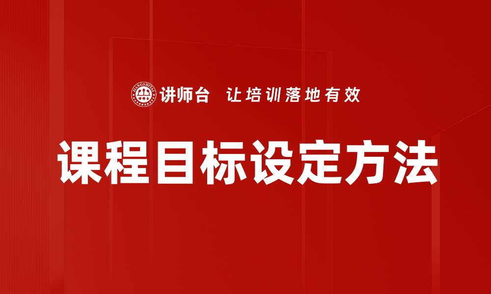 文章课程目标设定的重要性与实用技巧详解的缩略图