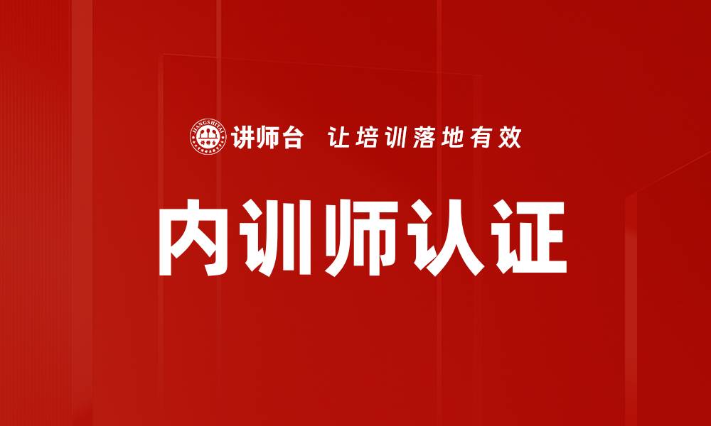 文章内训师认证：提升企业培训效果的关键路径的缩略图
