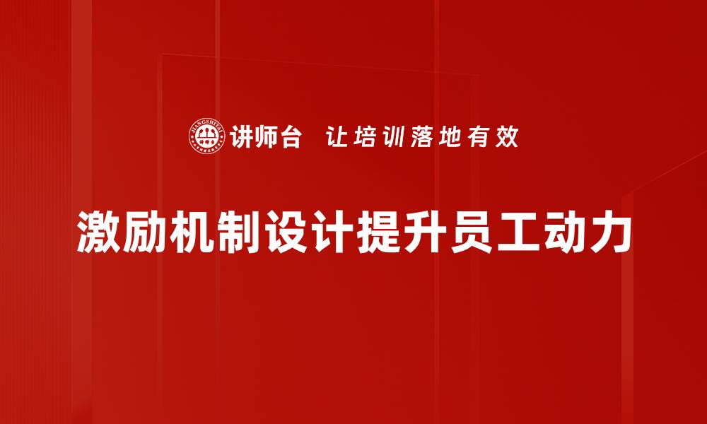 文章激励机制设计的关键策略与实践指南的缩略图