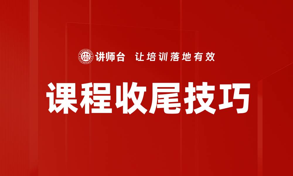文章掌握课程收尾技巧，提升学员学习体验与满意度的缩略图
