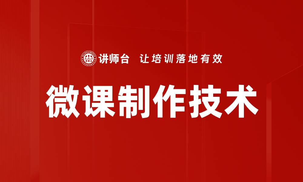 文章掌握微课制作技术提升教学质量技巧的缩略图